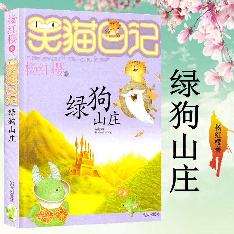 笑猫日记系列 绿狗山庄 杨红樱儿童文学动物小说故事书 小学生 课外