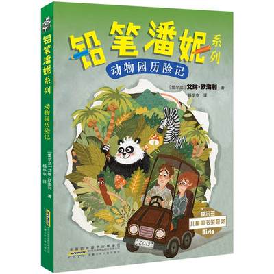 正版 动物园历险记/铅笔潘妮系列/(爱尔兰)艾琳.欧海利/著;杨华京/译 【爱尔兰】艾琳·欧海利/著杨华京/译