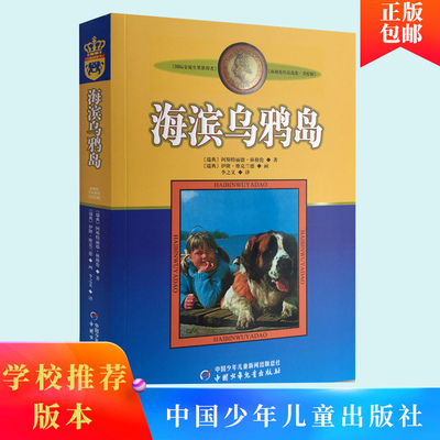 海滨乌鸦岛 国际安徒生奖获得者童话大师林格伦作品选集美绘版儿童文学小学生语文课外阅读书中国少年儿童出版社