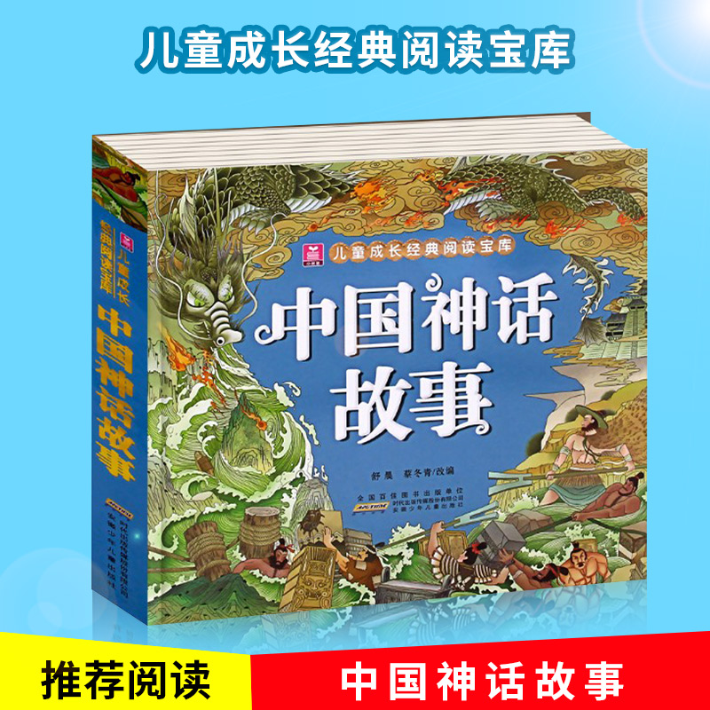 中国神话故事注音版小树苗儿童成长经典阅读宝库小学生课外阅读书籍名著一年级二年级读三漫画绘本新版7-10岁儿童漫画读物JG 书籍/杂志/报纸 儿童文学 原图主图