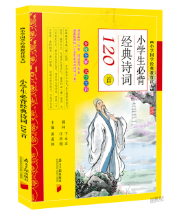 诗词120首 大字全彩 社中国古典文化经典 小学生必背经典 全彩全解 教育读本南方报出版 名著阅读 小学国学经典