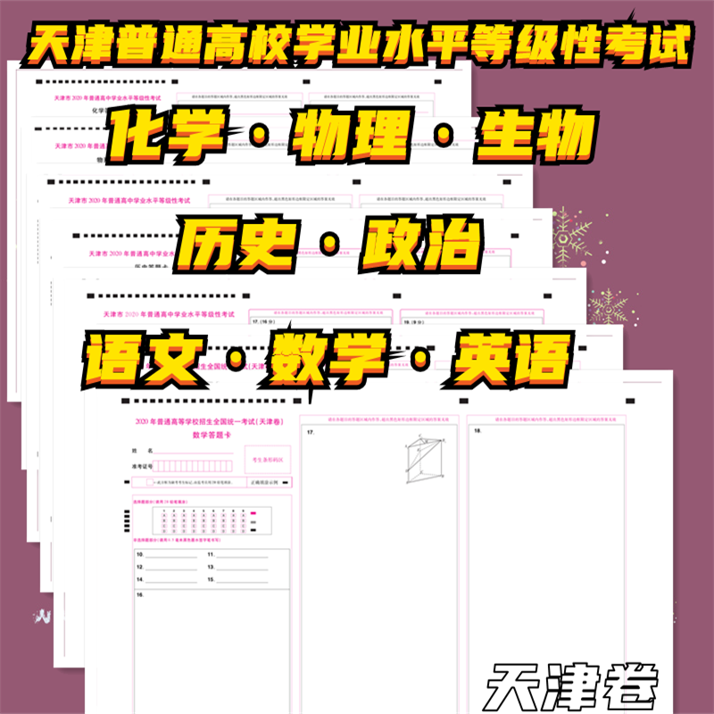 2021天津市答题卡天津市2020年普通高等学校招生全国统一考试化学物理历史生物政治语文数学英语 A3 A4加厚120克双胶纸