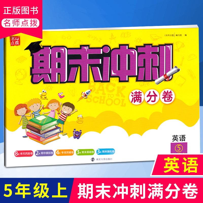 满分卷英语五年级上册5年级上江苏版单元期中期末专项试卷英语同步