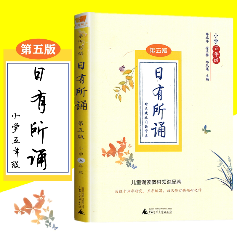 亲近母语 日有所诵 第五版薛瑞萍徐冬梅主编小学五年级 5年级日有所诵
