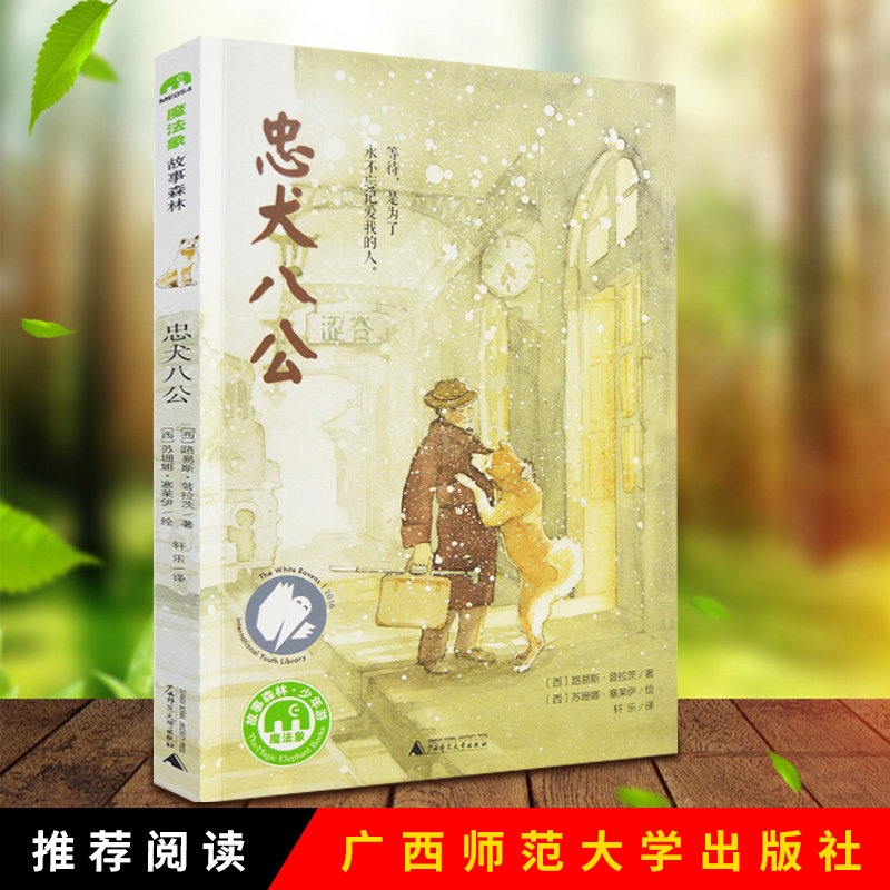 忠犬八公 【西】路易斯 普拉茨 著 魔法象故事森林少年游 广西师范大学出版社在类目 书籍/杂志/报纸, 儿童读物/教辅, 绘画/漫画/连环画/卡通故事中 - 来自Buy2taobao.com提供专业的淘宝代购服务