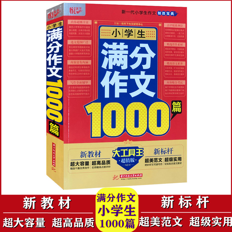 悦天下小学生满分作文1000篇部编人教版新教材大工具王超值版好词好句好段小学生作文致胜宝典优秀作文速成华中科技大学出版社