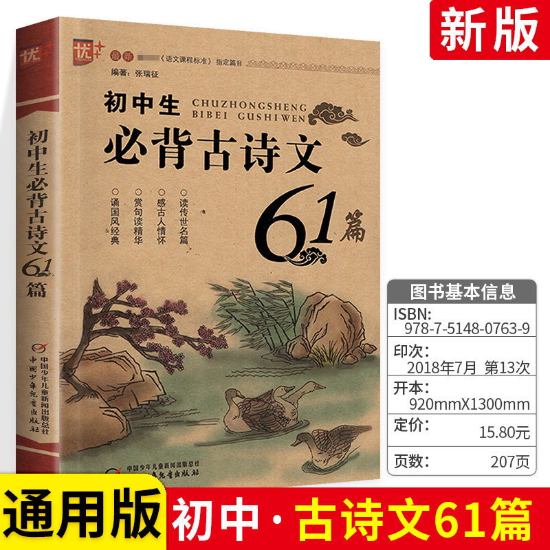正版现货 优  初中生古诗文61篇 中国少年儿童出版社  优加加初中生
