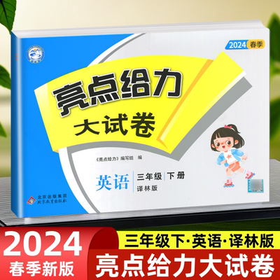 2024春 亮点给力大试卷三年级下册英语 3年级下英语 新课标江苏版 第2版 三下 3下 译林版课本配套江苏适用月考卷期中期末测试卷