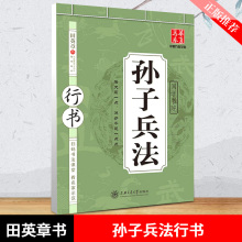 孙子兵法 田英章行书硬笔字帖双层蒙纸双面带译文钢笔字帖扫码书法课堂看名家示范 华夏万卷 上海交通大学出版社