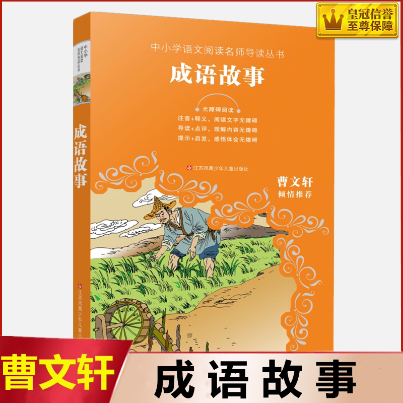 成语故事 中小学语文阅读名师导读丛书曹文轩倾情推荐小学高年级课外