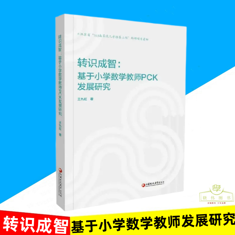 正版 转识成智:基于小学数学教师pck发展研究 小学数学课 师资培养