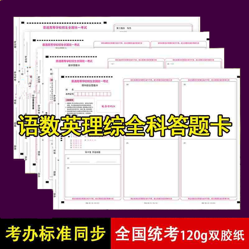 理科10套共40张！多省包邮全国统一高考试卷新课标语文+数学+英语+理科综合答题卡共4科 A3正反120克高白双胶纸高考标准答题卡