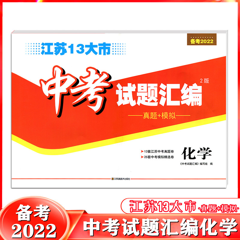 备考2022江苏13大市中考试题汇编化学真题+模拟苏教版江苏凤凰美术初一二三789七八九年级初中总复习试卷精选十三大市期末复习冲刺