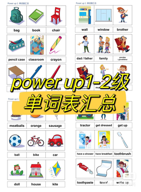 G06.自动秒发）自制Power+Up单词表汇总1-2级别||| PU1&PU2
