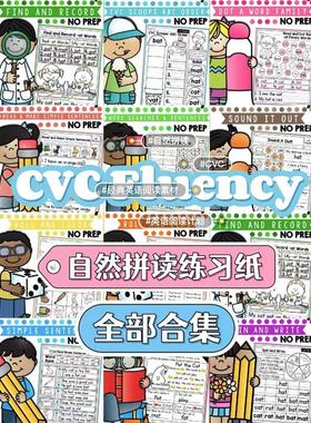 B303.英语自然拼读醉全单词卡CVC fluency 单词文档pdf可打印宝宝