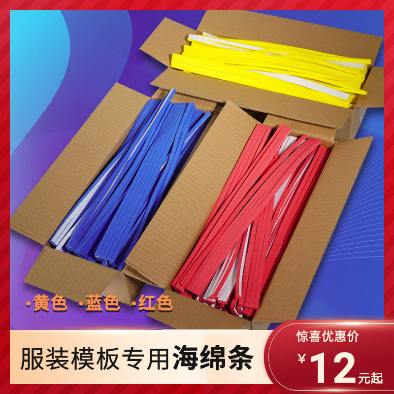 服装模板耗材制作带胶海绵条图片