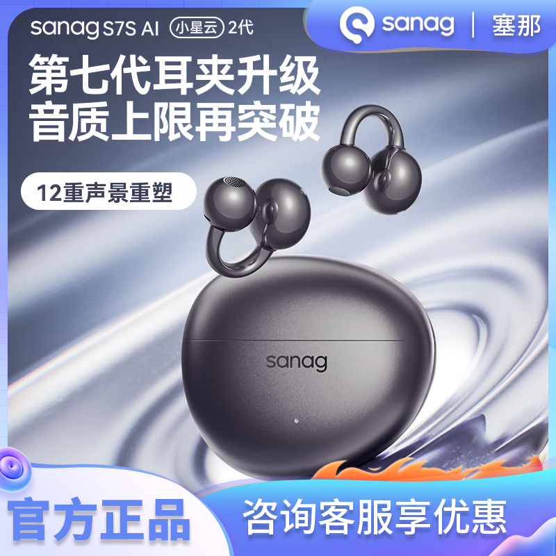 sanag/塞那 S7S AI 蓝牙耳机耳夹式无线气骨传导开放不入耳运动