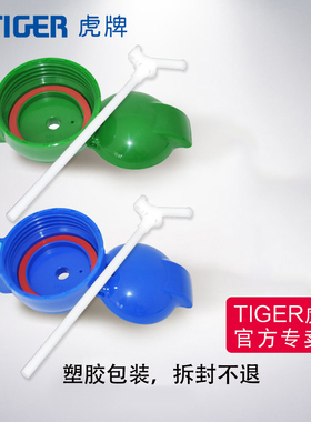 tiger虎牌儿童保温杯水壶配件吸管盖吸嘴原装正品MBJ MML MBR MCK