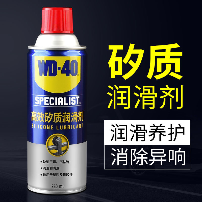 WD40车窗润滑剂矽质白锂润滑撸车师兄推荐车窗橡胶条皮带保养黄油