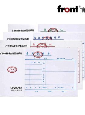 front前通广州版会计凭证费用报销单粘贴单差旅费记账报销转账付款收款现金收入支出单据账簿财务专用10本装