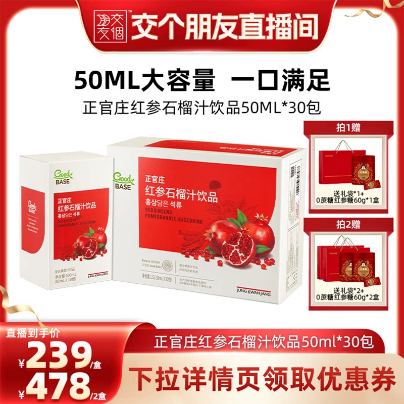 【交个朋友】正官庄红参石榴汁饮品浓缩提取液50ml*30包