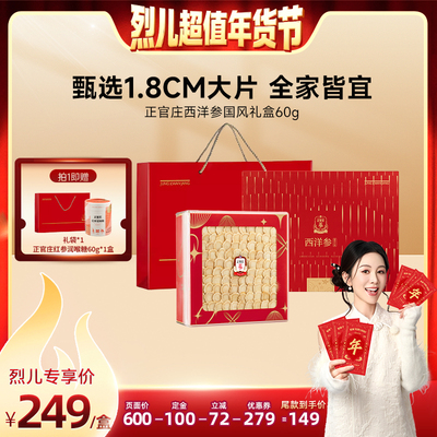 【烈儿超值年货节】正官庄西洋参国风礼盒60g