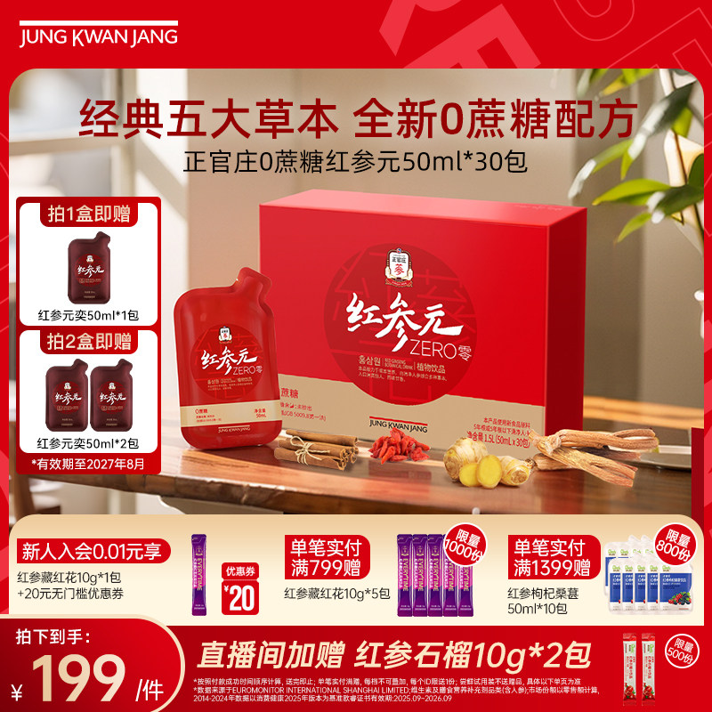 送礼礼盒】正官庄韩国红参元人参枸杞0蔗糖50ml*30包效期27
