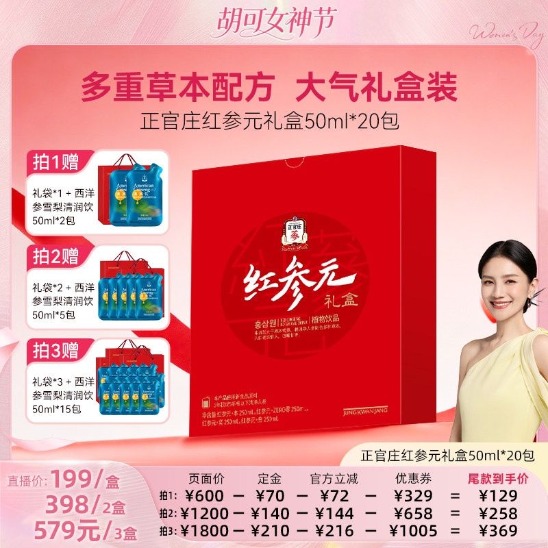 【胡可推荐】正官庄红参元饮礼盒50ml*20包大枣枸杞茯苓陈皮肉桂
