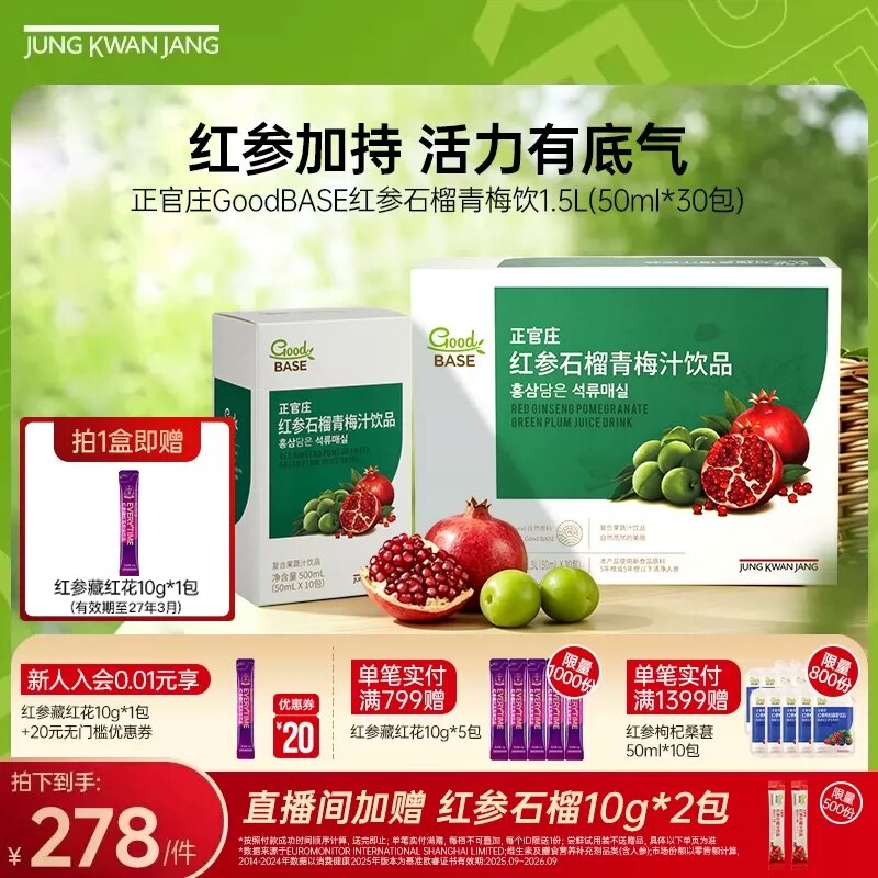 正官庄红参石榴青梅饮口服浓缩液饮品 官方旗舰店 效期至27年6月