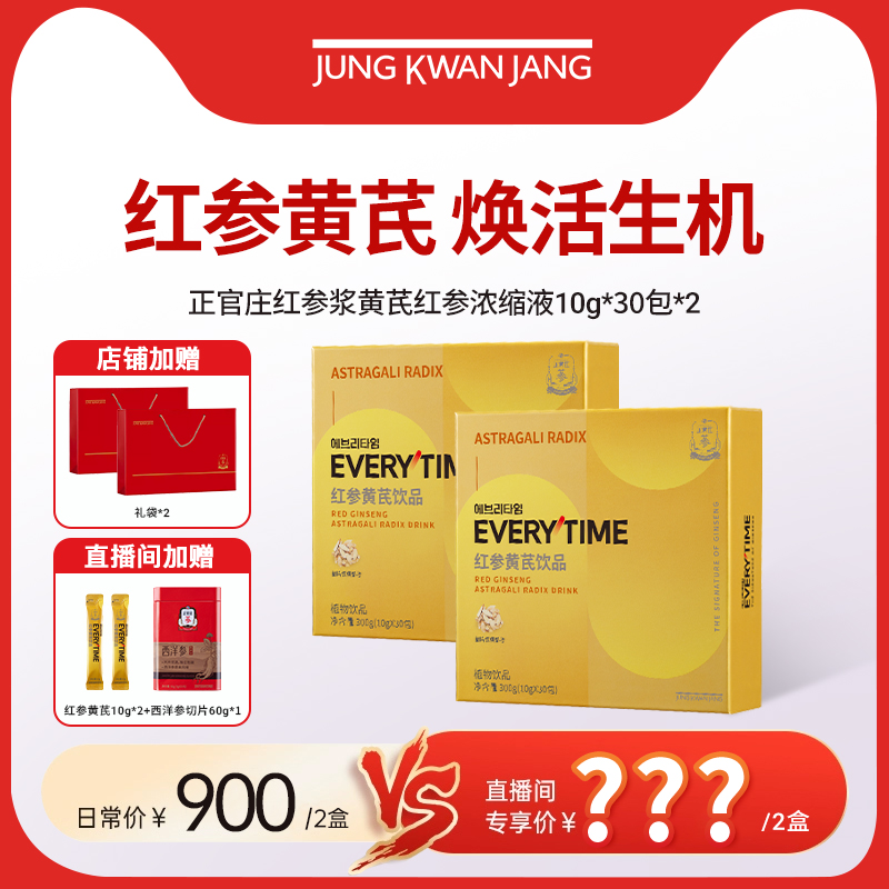 【自播专享】正官庄红参浆黄芪红参浓缩液10g*30包*2