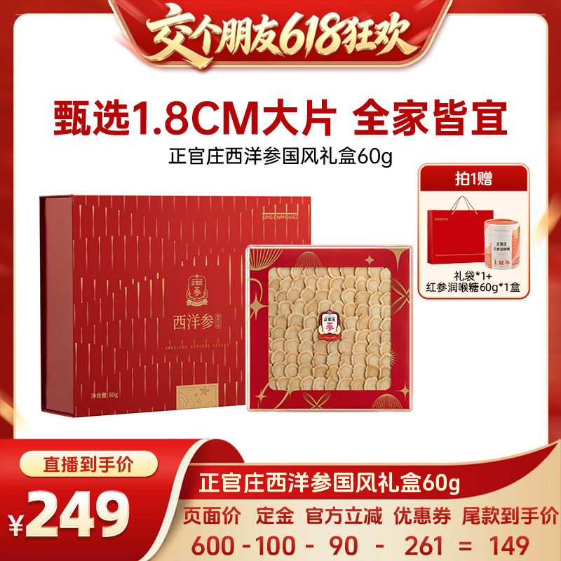 【交个朋友618先加购】 正官庄西洋参大片国风礼盒60g