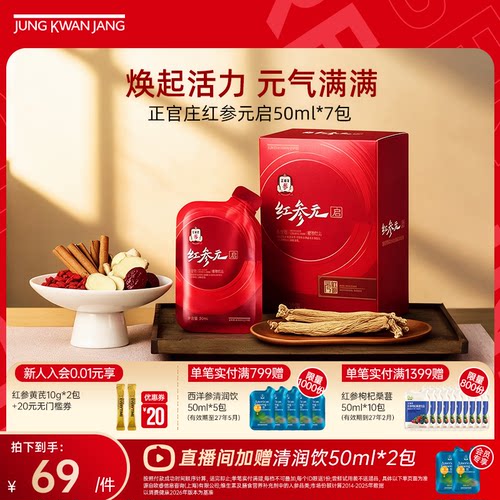 【尝鲜装】正官庄红参元启50ml*7包红参枸杞大枣气血饮品