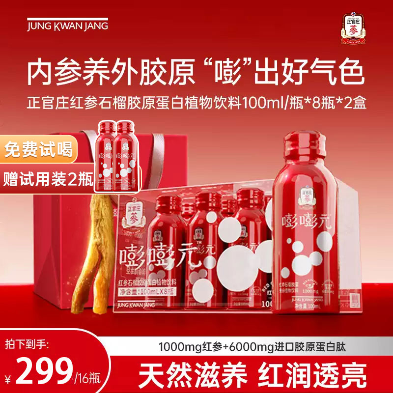 【新品上市】正官庄红参嘭嘭元胶原蛋白肽石榴PQQ饮品送礼礼盒