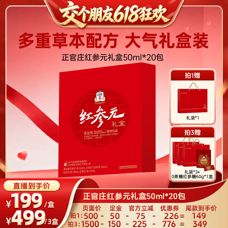 【交个朋友618先加购】 正官庄红参元礼盒50ml*20包送礼