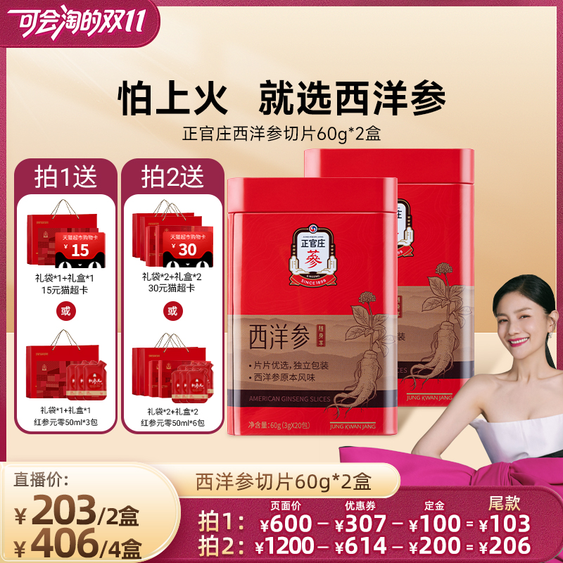 【胡可优先购 20号付尾款】正官庄西洋参切片60g*2盒泡水礼盒装