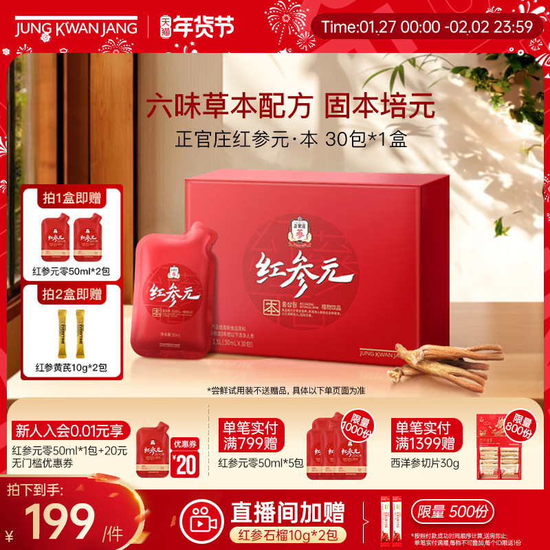 年货礼盒】正官庄红参元液人参枸杞送礼礼盒气血营养品饮品送礼