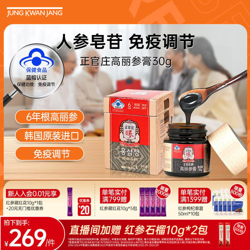 【六年根高丽参】韩国正官庄高丽参膏30g人参皂苷 保健免疫调节礼