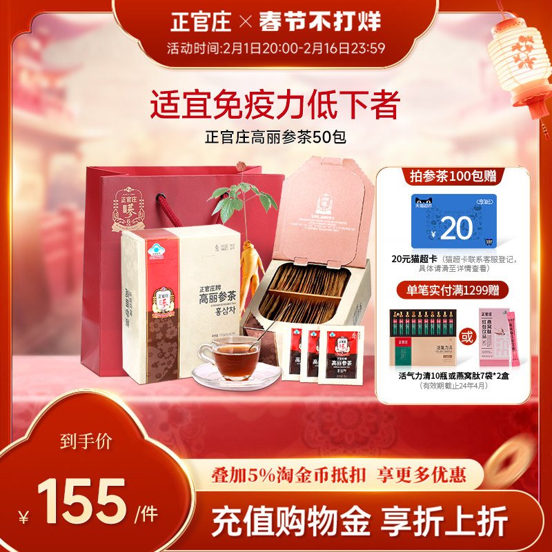 韩国正官庄旗舰店6年根高丽参茶50包 养生茶红参人参皂苷免疫调节