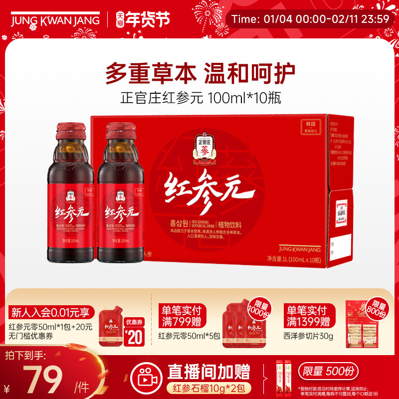 正官庄红参元植物饮料韩国原装进口红参浓缩液100ml*10瓶