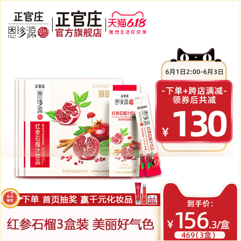 正官庄旗舰店高丽参李敏镐恩珍源红石榴液红参浓缩人参饮品30包*3