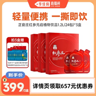 24包 启植物饮品50ml 正官庄红参元 3盒 李佳琦直播间