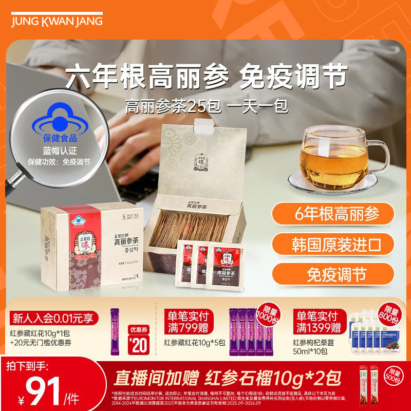 【六年根高丽参】韩国正官庄高丽参茶25包 红参人参皂苷免疫调节