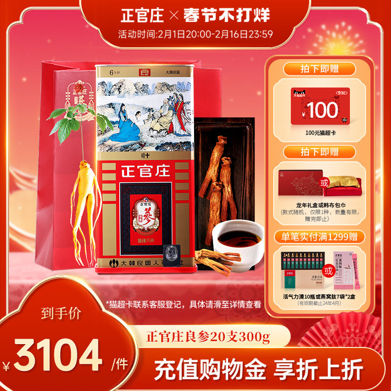 韩国正官庄良参20支300g高丽参红参正品礼盒送礼进口6年根人参