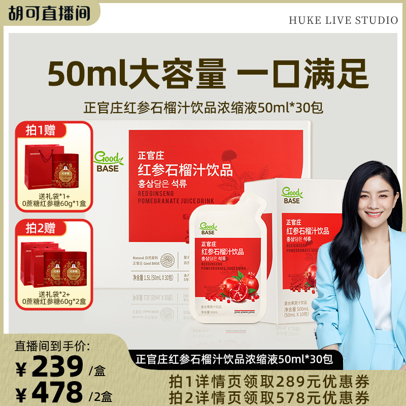 【胡可推荐】正官庄红参石榴汁饮品浓缩液50ml*30包