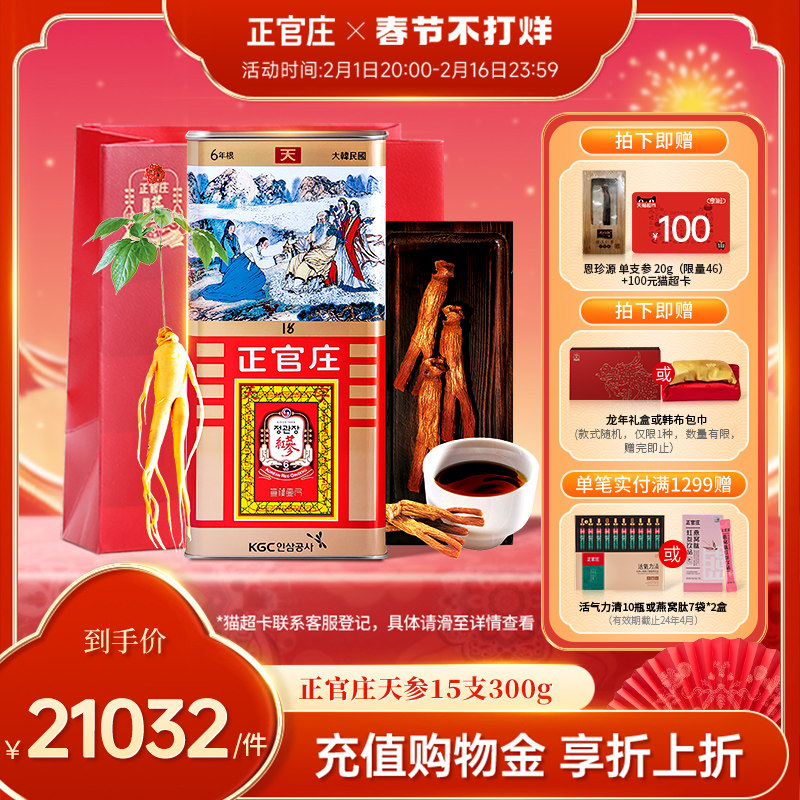 正官庄旗舰店 天参15支300g 高丽参6年根原支参韩国原装进口送礼