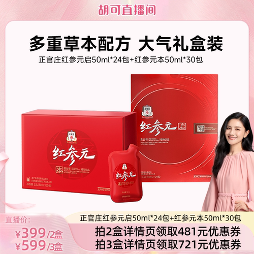 【胡可推荐】正官庄红参元启50ml*24包+红参元本50ml*30包