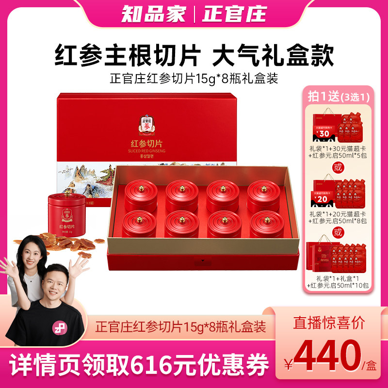 【知品家】正官庄红参切片120g礼盒[24年11月产效期到29年11月]