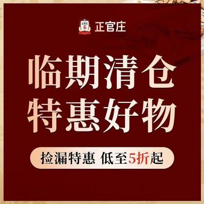【临期清仓特卖】正官庄韩国红参浆石榴红参元临期补品滋养气血