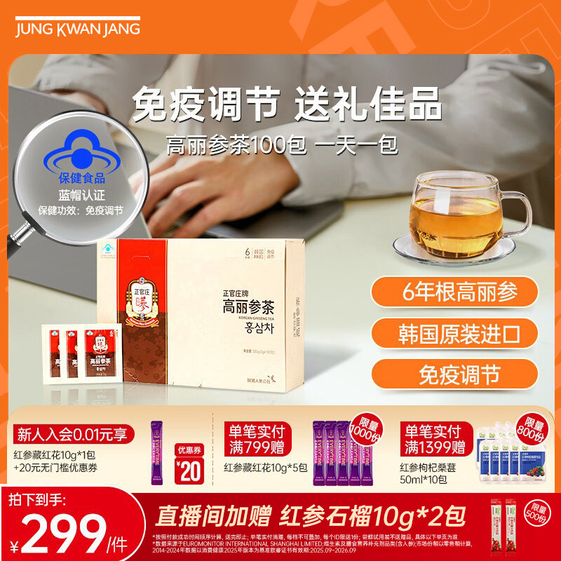 【母亲节送礼】正官庄6年根高丽参茶100包养生人参皂苷免疫调节