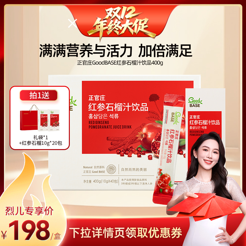 【 烈儿宝贝】正官庄GoodBASE红参石榴汁饮品10g*40包礼盒装